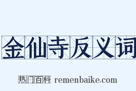 金仙寺反义词是什么意思的图片